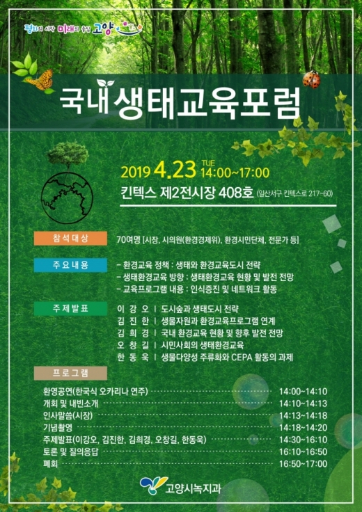 ▲ 고양시는 23일 킨텍스 제2전시장 408호에서 고양시 생태교육 네트워크 참여단체, 시의원, 전문가, 시민 등을 대상으로 ‘국내 생태교육포럼’을 개최한다. / 사진제공=고양시
