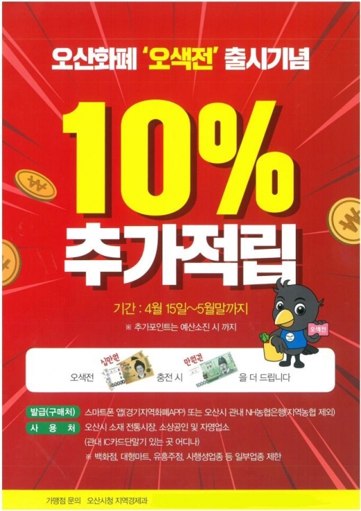 오산지역화폐인 ‘오색전’이 지난 15일 공식 출시됐다. / 자료제공=오산시