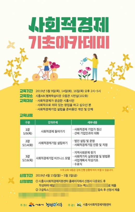시흥시 '2019년 사회적경제 기초아카데미' 포스터 / 사진제공=시흥시청