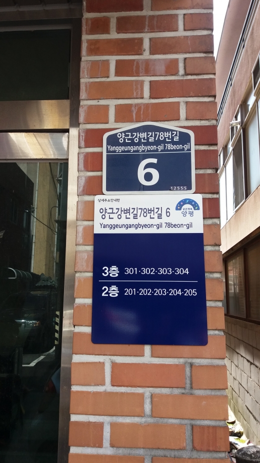17일 양평군은 도로명주소의 생활화와 지역 군민들의 위치 찾기에 도움을 주기 위한 도로명주소 상세주소 안내판을 설치했다고 밝혔다. / 사진제공=양평군청