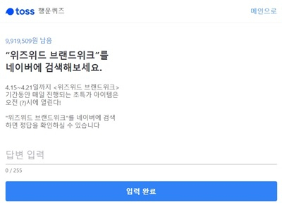위즈위드 브랜드위크. /사진=토스 화면 캡처