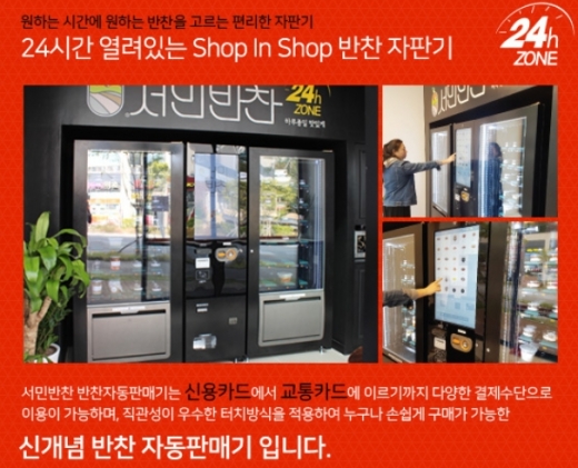 서민반찬, 가정 간편식의 새로운 패러다임에 맞춘 특화된 아이템 … 부산 진출