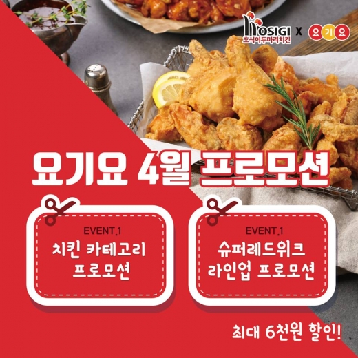 호식이두마리치킨, 요기요 프로모션 '페이스북' 공유이벤트 19일까지