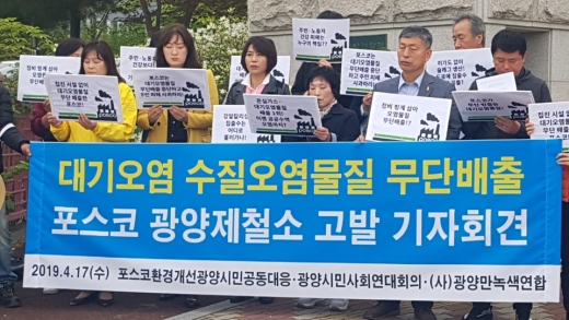 포스코 환경오염개선 광양만시민공동대응,광양만녹색연합, 광양시민사회단체연대회의 등 광양시민단체는 17일 오전 광주지검 순천지청앞에서 '포스코 광양제철소 환경오염 및 불법행위 고발 기자회견을 열고 있다./사진제공=광양만녹색연합 