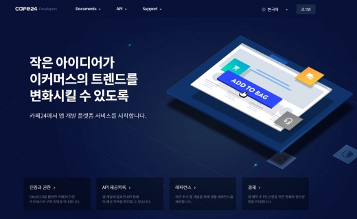 카페24 개발자센터, 온라인 쇼핑몰 운영 지원 이커머스 앱 개발 장려