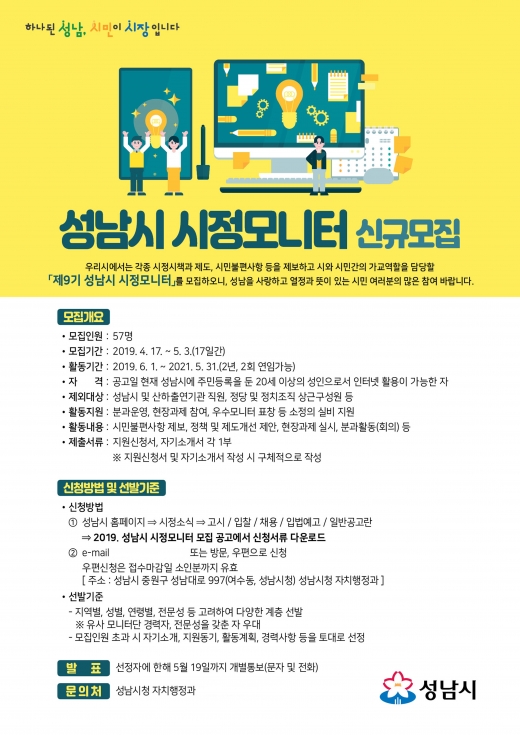 성남시(시장 은수미)는 오는 5월 3일까지 ‘9기 시정모니터’ 57명을 모집한다고 밝혔다. / 자료제공=성남시