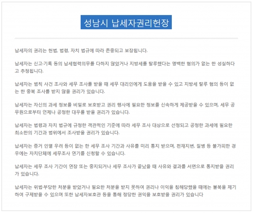 개정한 성남시 납세자권리헌장. / 자료제공=성남시