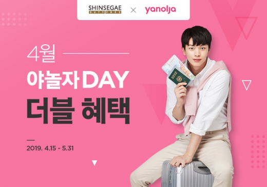 신세계면세점. 야놀자. 브랜드데이. 신세계면세점이 야놀자와 제휴해 공동 브랜드데이를 개최한다. /사진=신세계면세점 홈페이지 캡처