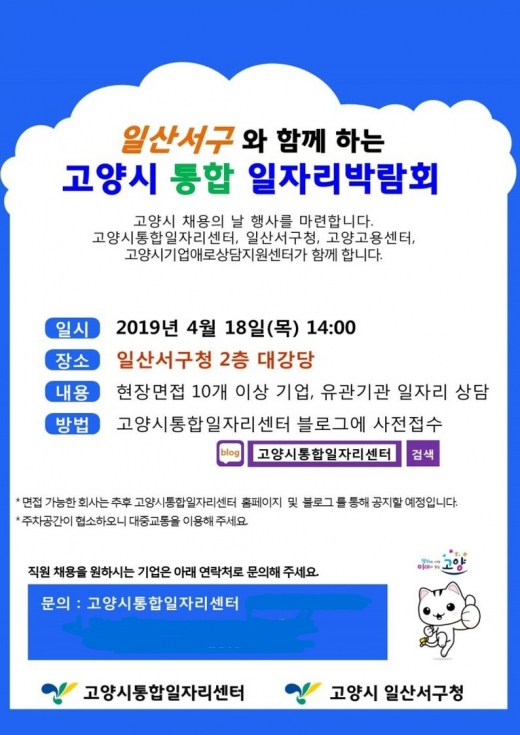 고양시 일산서구, ‘2019 고양시 통합일자리 박람회’ 개최 홍보 포스터. / 사진제공=고양시