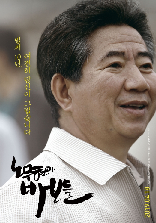 노무현과 바보들 개봉. 故노무현 대통령 서거 10주기를 맞아 고인을 그리워하는 사람들의 기억과 입을 통해 듣는 영화 <노무현과 바보들>(감독 김재희)이 오늘(18일) 개봉했다. /사진=포스터