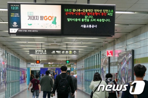 5호선. 18일 오전 지하철 5호선 군자역 전광판에 광나루역과 강동역 사이 전차선 단전이 발생해 양방향 지하철운행 중단을 알리는 안내문이 표시되고 있다.  /사진=뉴스1
