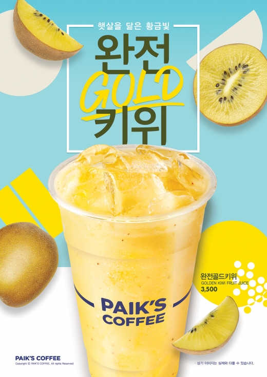 빽다방 완전골드키위 포스터