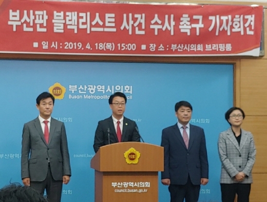 곽규택 한국당 부산시당 진상조사단장(왼쪽 두번째)과 오은택 부산시의원 등이 18일 공공기관 블랙리스트 사건과 관련해 기자회견을 가졌다./사진=김동기 기자