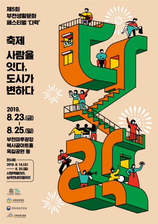 제5회 부천생활문화페스티벌 다락 포스터/사진제공=부천시청