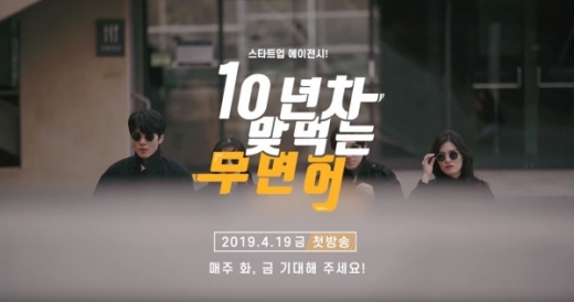 코리아경기도주식회사(대표 이석훈)와 계원예술대학교 학생들이 도내 중소기업 홍보를 위해 공동 제작하는 웹드라마 ‘10년 차 맞먹는 무면허’가 19일 유튜브 채널 ‘031 TV’을 통해 첫 방송된다. /사진제공=코리아경기도주식회사