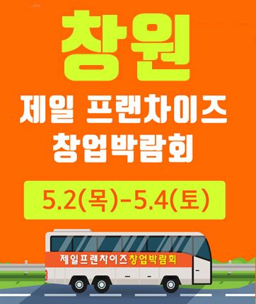 5월 첫째주 ‘창원’ 제일창업박람회, 참가기업 특색은?
