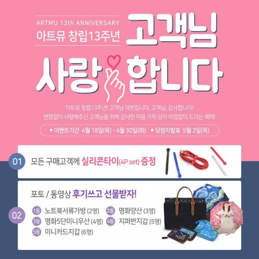 아트뮤, 창립13주년 '감사드립니다' 릴레이이벤트 펼쳐