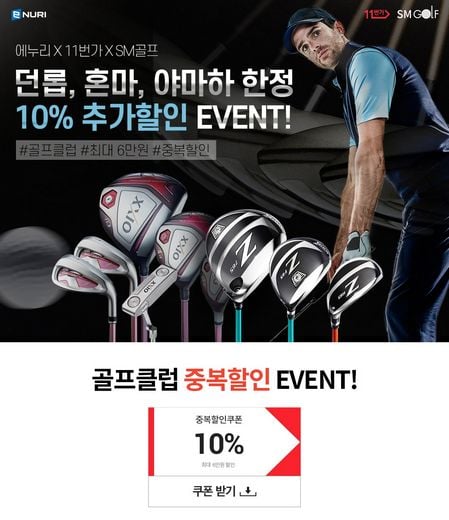 에누리 가격비교, 봄맞이 골프클럽 할인 프로모션