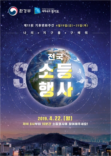 ▲ 경기도 ‘지구의 날’ 소등행사 포스터. / 사진제공=경기도 