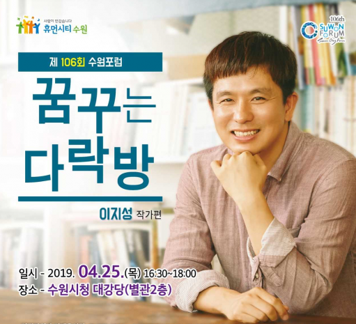 ▲ 수원시가 오는 25일 오후 4시30분 시청 대강당에서 ‘꿈꾸는 다락방’을주제로 106번째 수원포럼을 연다. 이지성 작가가 강연자로 나선다. / 자료제공=수원시