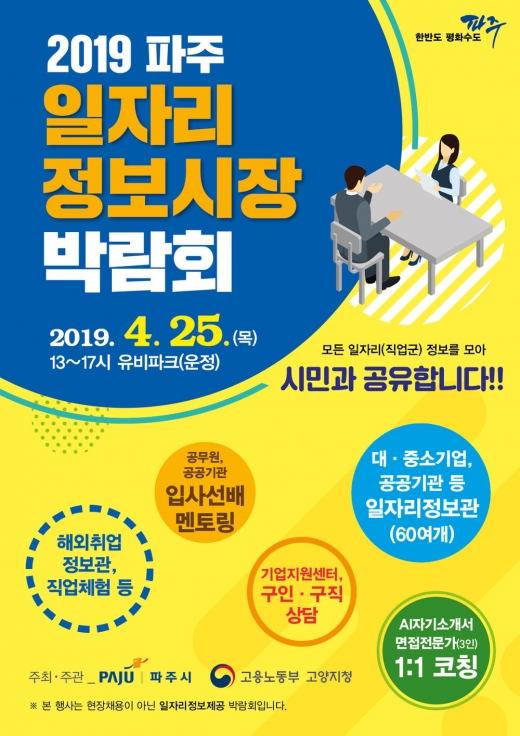 파주시가 타 지자체와 차별화된 정보공유형 ‘일자리 정보시장 박람회’를 오는 25일 운정 유비파크에서 개최한다. /자료제공=파주시