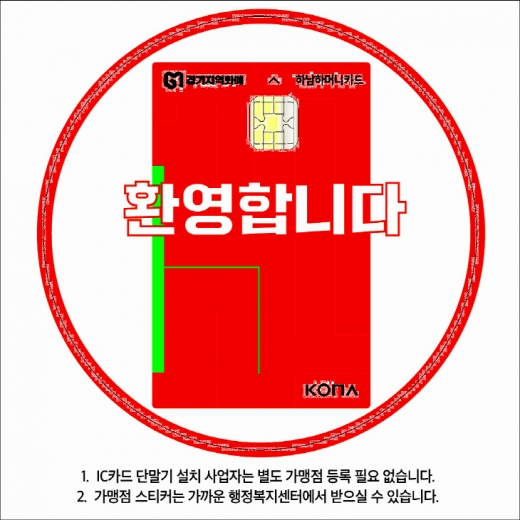 하남시 지역화페 ‘하머니’ 가맹점 스티커. /사진제공=하남시