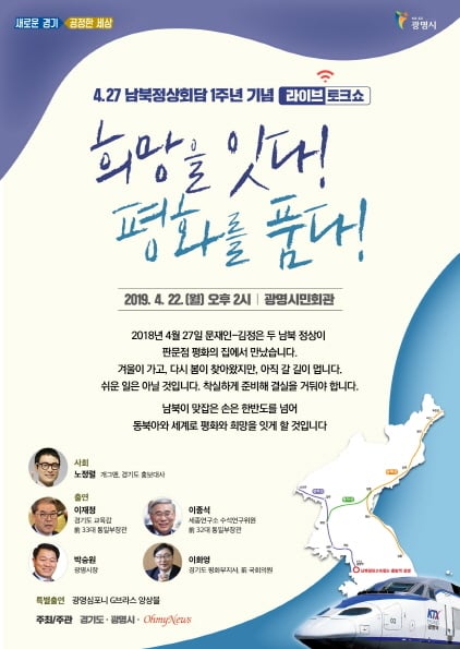 4.27 남북정상회담 1주년 기념 라이브 토크쇼 희망을 잇다! 평화를 품다! 홍보 포스터. /자료제공=광명시