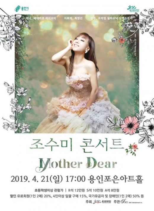 용인문화재단 '조수미 콘서트-어머니를 노래하다 Mother Dear'. /자료제공=용인문화재단