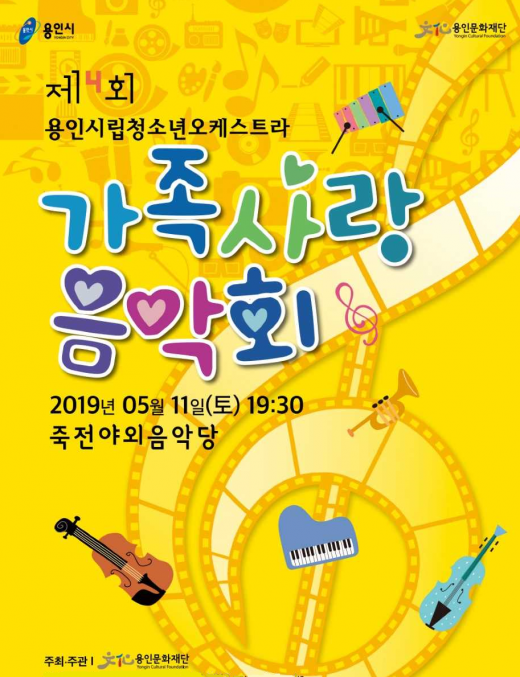용인시립청소년오케스트라 '제4회 가족사랑음악회' 선봬