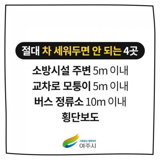 여주시 절대 불법 주정차 금지구역 운영 포스터. /자료제공=여주시