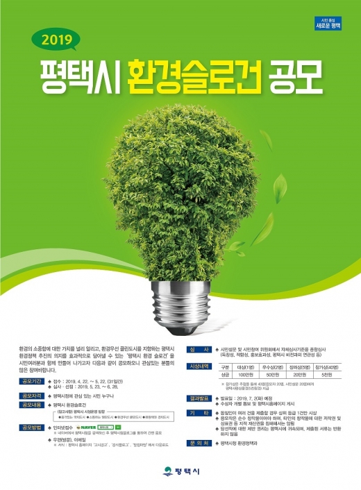 ▲ ‘평택시 환경정책 슬로건’ 공모 포스터. / 자료제공=평택시