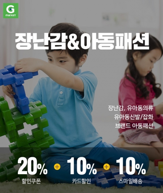 G마켓, 오늘(19일) 하루 동안 장난감·아동패션 '20% 할인'