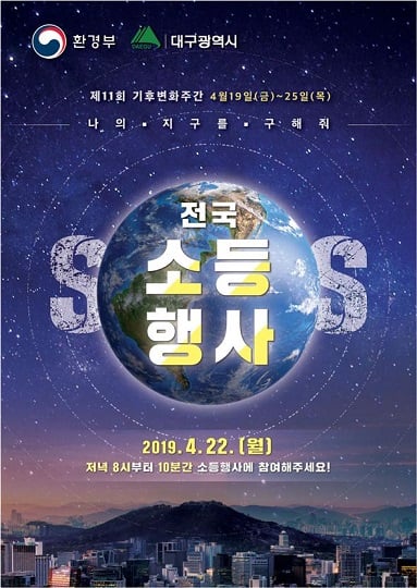 22일 저녁 8시부터 10분간 마련되는 대구시 소등행사 포스터. /사진=대구광역시 제공.