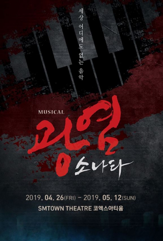 뮤지컬 <광염소나타> ./사진=신스웨이브