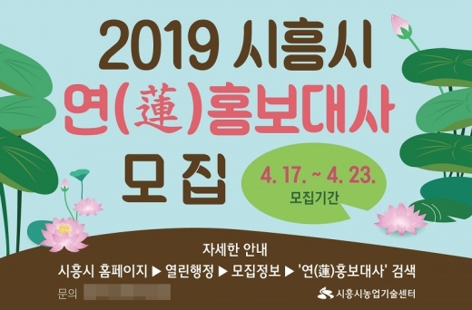 ▲2019 시흥시 연 홍보대사 모집 포스터 / 사진제공=시흥시청