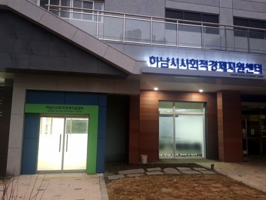 ▲ 하남시는 사회적경제 기업을 육성해 사회서비스를 확충과 일자리를 창출하고자 오는 23일 하남시사회적경제지원센터를 개소한다. / 사진제공=하남시