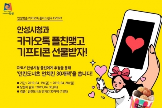 ▲ 19일 서비스를 시작한 안성시청 카카오톡 플러스 친구 오픈 기념 이벤트 안내문. / 자료제공=안성시