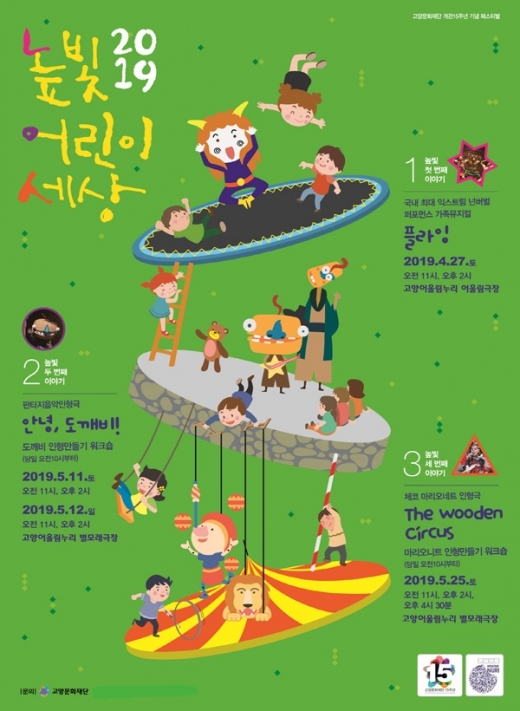 ▲ 5월 가정의 달을 맞아 어린이는 물론 가족 모두가 즐길 수 있는 다양한 공연들이 <2019 높빛어린이세상>을 통해 고양어울림누리에 찾아온다(사진은 홍보 포스터). / 자료제공=고양시
