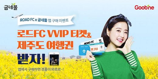 ▲ 굽네몰 로드FC 이벤트 이미지 (사진제공=굽네몰)