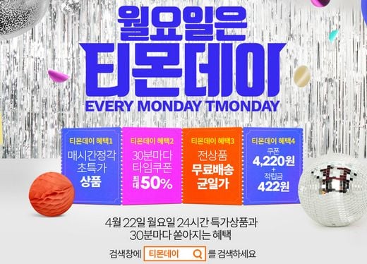 4월 22일 티몬데이, 파격특가 1,000여가지 상품 판매