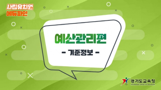 ▲ 사립유치원 에듀파인 예산강좌 기준정보 첫 화면 이미지. / 사진제공=경기도교육청