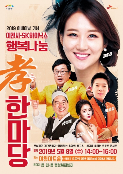 ▲ 이천시(시장 엄태준)는 제47회 어버이날을 기념하여 SK하이닉스(대표 이석희)와 공동으로 '행복나눔 孝한마당' 행사를 개최한다. / 사진제공=이천시