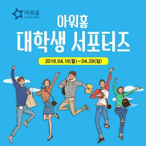 아워홈, 공식 대학생 서포터즈 ‘판아워홈’ 8기 모집