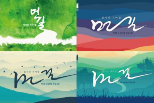 ▲ ‘4.27 판문점 선언’ 1주년을 기념하는 평화퍼포먼스 행사 ‘먼 길’이 오는 27일 오후7시 판문점에서 개최된다. / 사진제공=통일부