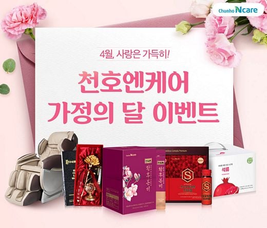 천호엔케어, 가정의 달 맞이 기획 특가전 및 선물 증정 이벤트 실시