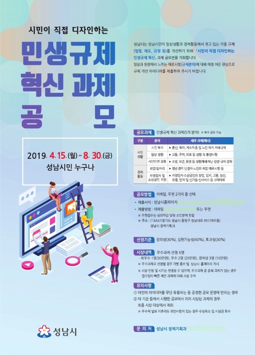 시민이 직접 디자인하는 민생규제 혁신과제 공모 안내 포스터. / 자료제공=성남시