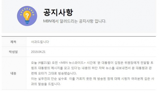 MBN 사과. /사진=MBN 홈페이지
