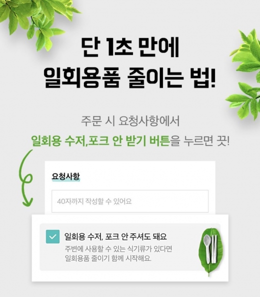 배달의민족, '일회용 수저·포크' 선택 기능 도입