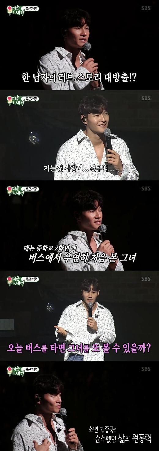 '미우새' 김종국, 첫사랑 고백 