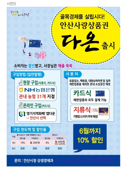 안산시(시장 윤화섭)는 안산사랑상품권 ‘다온’ 출시 기념 10% 특별할인 기간을 두 달 연장한다고 22일 밝혔다. / 사진제공=안산시
